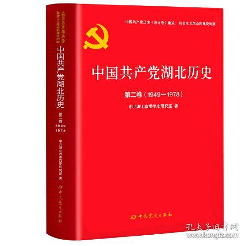 中国共产党湖北历史.第二卷（1949-1978）