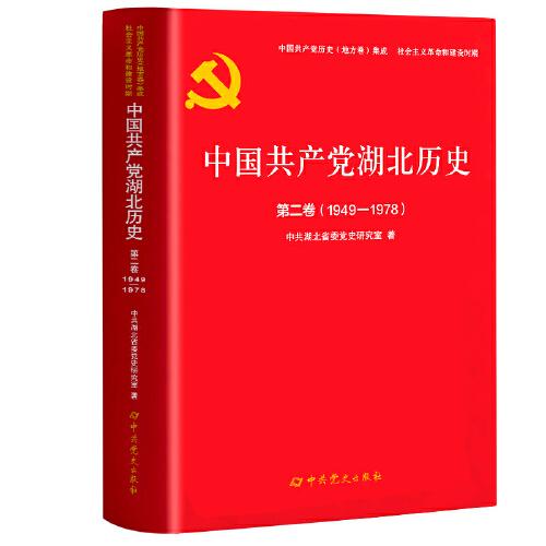 中国共产党湖北历史.第二卷（1949-1978）