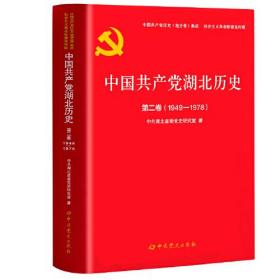 中国共产党湖北历史：1949-1978.第二卷