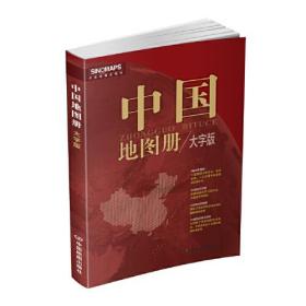 2023年新版中国地图册 大字版全彩印刷