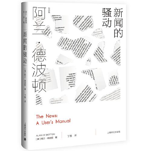 新闻的骚动（阿兰·德波顿作品集，新闻女王”真实有许多版本，新闻没有能力记录所有，只能聚焦某一处，塑造出选择性的真实“）