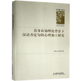 具身认知理论背景下汉语否定句的心理加工研究(精)/学者文库