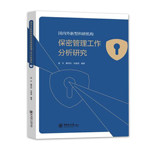 国内外新型科研机构保密管理工作分析研究