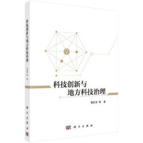 科技创新与地方科技治理