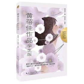 黄蓓佳作品：学生版（名师赏析系列）