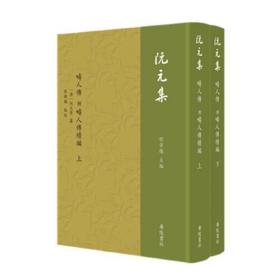 阮元集：畴人传 附畴人传续编（精装 全二册）