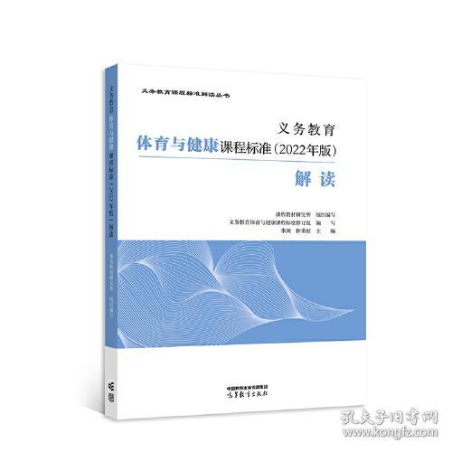 义务教育体育与健康课程标准【2022年版】解读