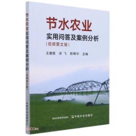 节水农业实用问答及案例分析(视频图文版)