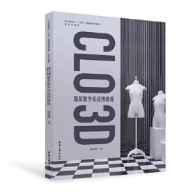 CLO 3D服装数字化应用教程