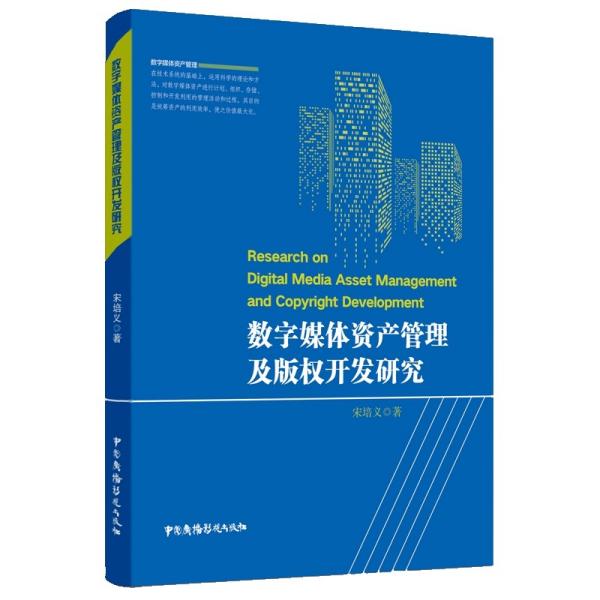 数字媒体资产管理及版权开发研究