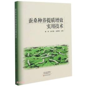 蚕桑种养提质增效实用技术