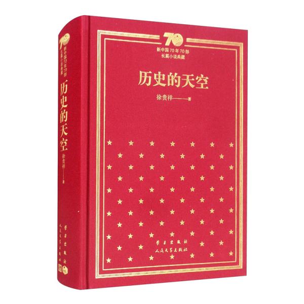 历史的天空（精）/新中国70年70部长篇小说典藏