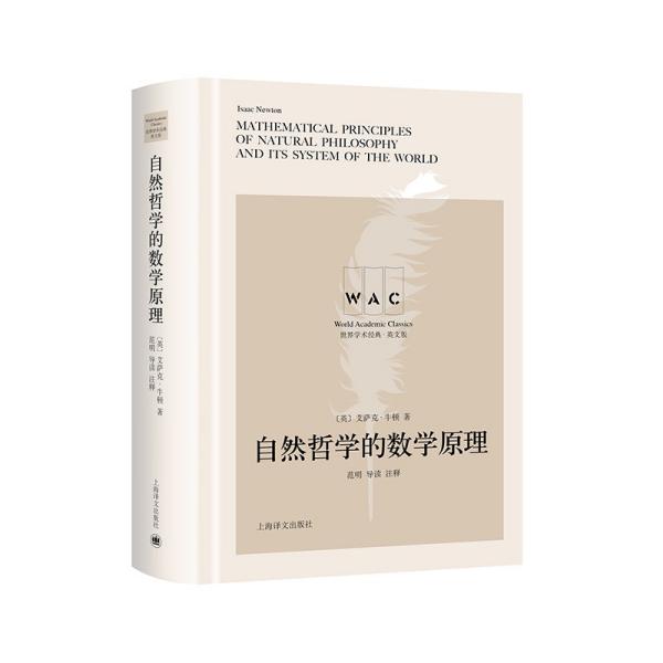 “世界学术经典（英文版）”系列·自然哲学的数学原理（导读注释版）