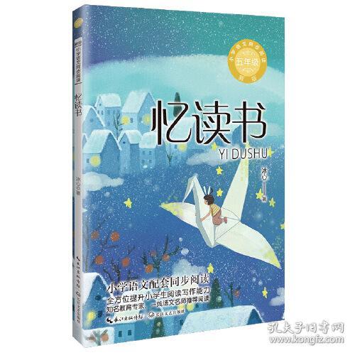 小学语文同步阅读-忆读书-五上-新 f