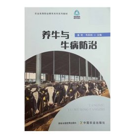 养牛与牛病防治 9787109302600 潘艳中国农业出版社