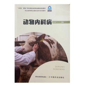 动物内科病 9787109307209陆有飞中国农业出版社