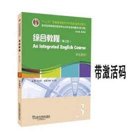 带激活码新世纪综合教程3第三版第3版修订版学生用书史志康上海外语教育出版社9787544664387