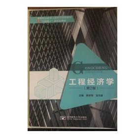 工程经济学第2版贾雪萍北京邮电大学出版社