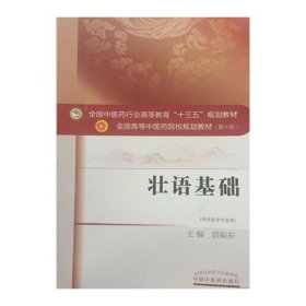 壮语基础 9787513263061 曾振东 中国中医药出版社 2020年09月