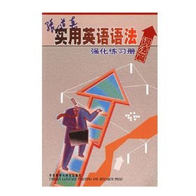 张道真实用英语语法强化练习册(词法篇) 张道真 外语教学与研究出版社 9787560044668