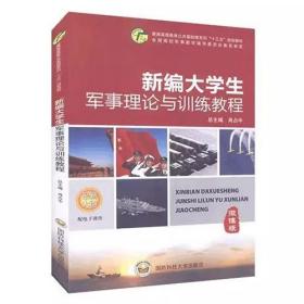 新编大学生军事理论与训练教程 9787567305533 肖占中 国防科学大学出版社 2019年12月