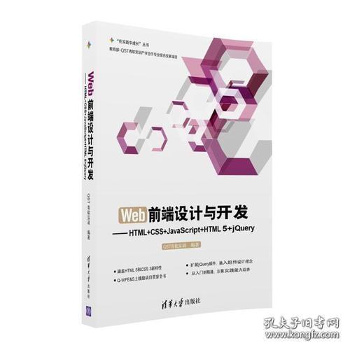 Web前端设计与开发：HTML+CSS+JavaScript+HTML 5+jQuery