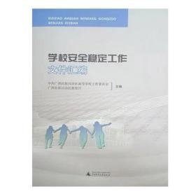 学校安全稳定工作文件汇编 中共广西壮族自治区高等学校工作委员会 广西壮族自治区教育厅 广西师范大学出版社 9787549596492