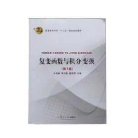 复变函数与积分变换第三3版 马柏林 复旦大学出版社 9787309093278