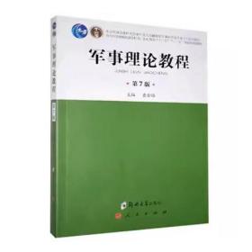 军事理论教程(第7版) 9787564564629 查金路 郑州大学出版社 2019年08月