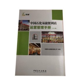 中国石化易捷便利店运营管理手册 中国石化出版社 9787511435743