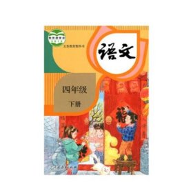 语文 四年级 下册 教育部组织编 人民教育出版社 9787107341205