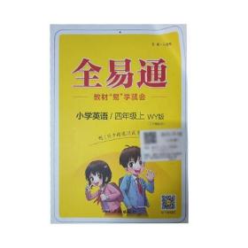 全易通2022秋小学四年级英语上册（外研版）教材同步 官方自营