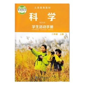 科学活动手册 小学二年级上册教科版课本JK 教育科学出版社 9787519115715