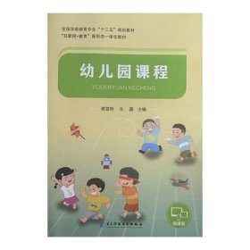 幼儿园课程蒋雷艳电子科技大学出版社