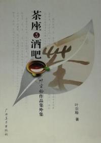 茶座与酒吧:叶宗翰作品集外集