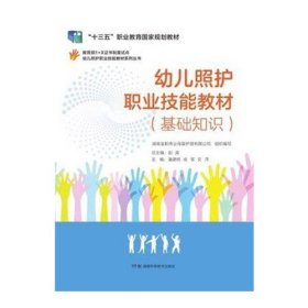 幼儿照护职业技能教材基础知识 潘建明 湖南科学技术出版社 9787571007195