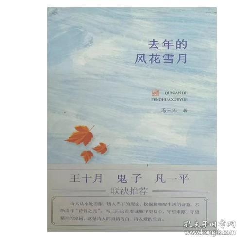 去年的风花雪夜 9787530677605 冯三四 百花文艺出版社 2019年09月