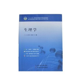 生理学 王钰 天津科学技术出版社 9787557607630