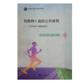 互联网+高校公共体育—大学与体育健康教程