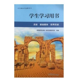 历史基础模块世界历史学生学习用书9787040610314组编高等教育出版社