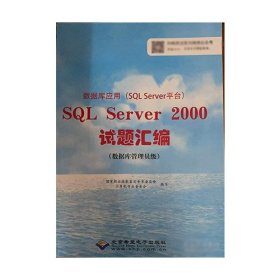 数据库应用 SQL Server 2000试题汇编