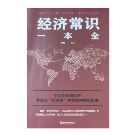 经济常识一本全欧俊江西美术出版社