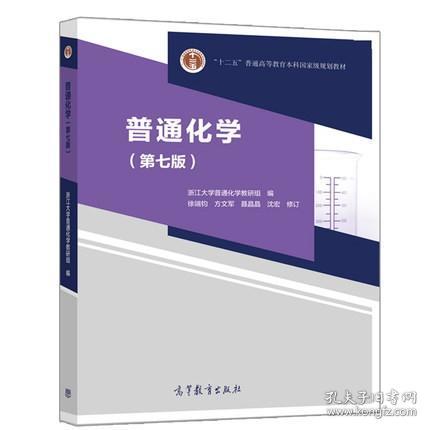 普通化学(第七版) 9787040530339 浙江大学普通化学教研组编