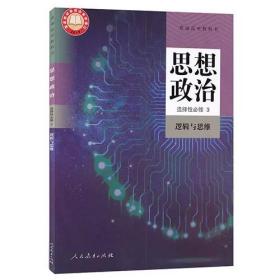 思想政治 选择性必修3 逻辑与思维 9787107346934