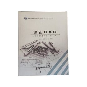 建筑CAD 郑新志 湖南师范大学出版社 9787564834845