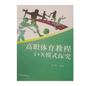 高职体育教程1 X模式探究丹慧芬北京体育大学