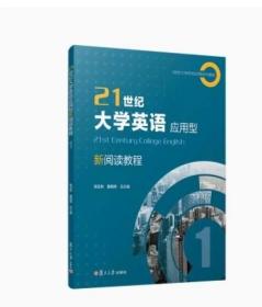 义博21世纪大学英语应用型新阅读教程.1