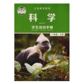 科学 学生活动手册 一年级下册 JK 教育科学出版社 9787519112691