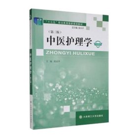 中医护理学第三版 第3版 筒亚平 大连理工大学出版社 9787568537292