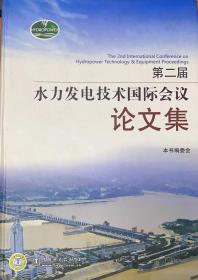 第二届水力发电技术国际会议论文集